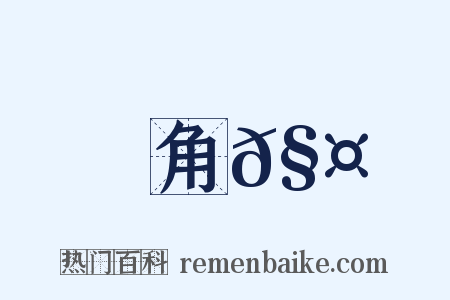 角𧤗是什么意思的图片